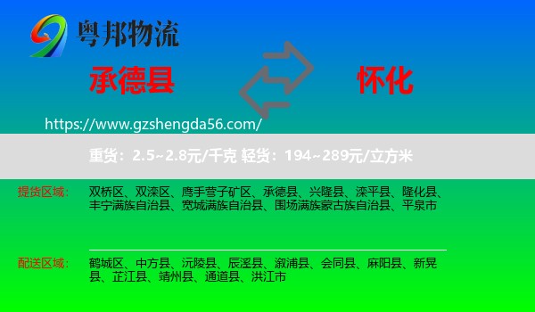 承德县到怀化物流专线