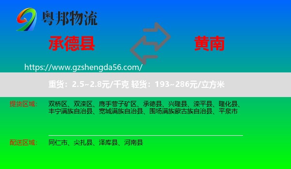 承德县到黄南物流专线