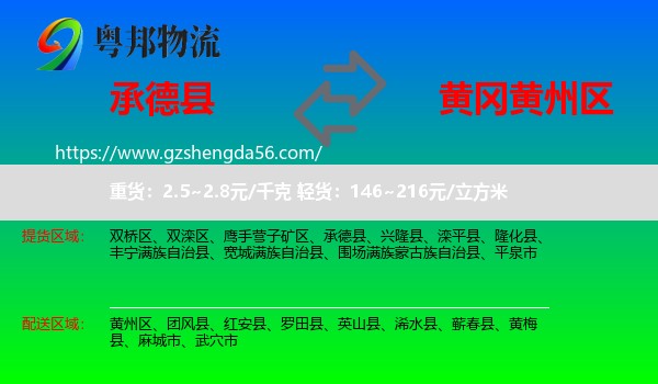 承德县到黄州区物流专线