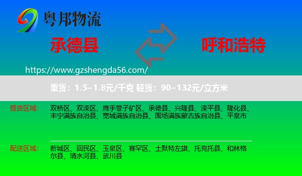 承德县到呼和浩特专线