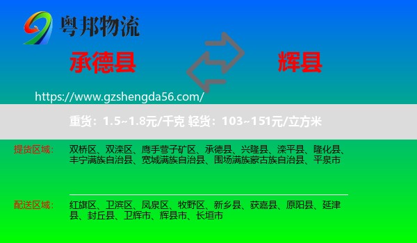 承德县到辉县市物流专线