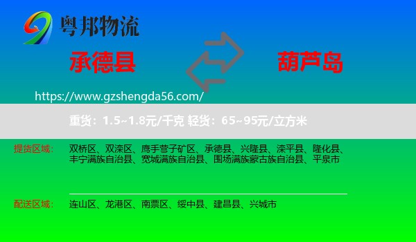 承德县到葫芦岛物流专线