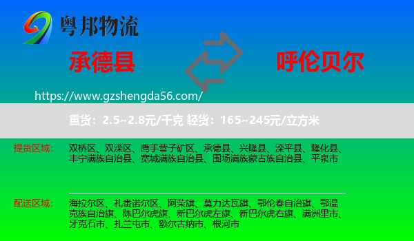 承德县到呼伦贝尔物流专线
