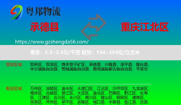 承德县到江北区物流专线