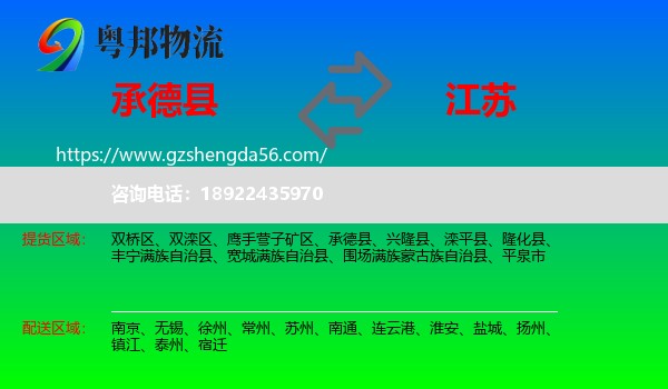 承德县到江苏物流专线