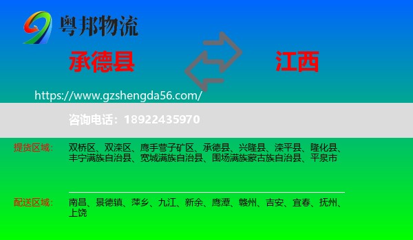 承德县到江西物流专线