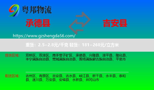 承德县到吉安县物流专线