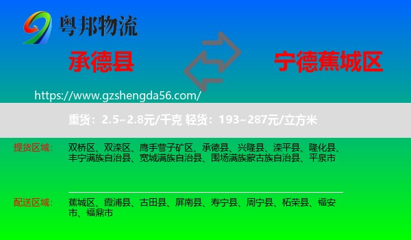 承德县到蕉城区物流专线
