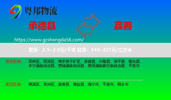 承德县到嘉善县物流专线