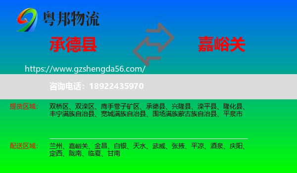 承德县到嘉峪关物流专线