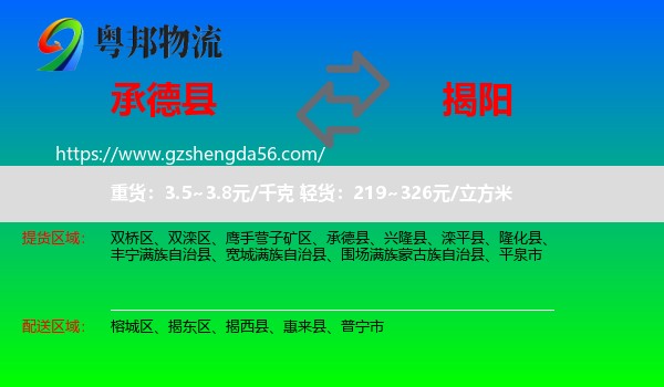 承德县到揭阳物流专线