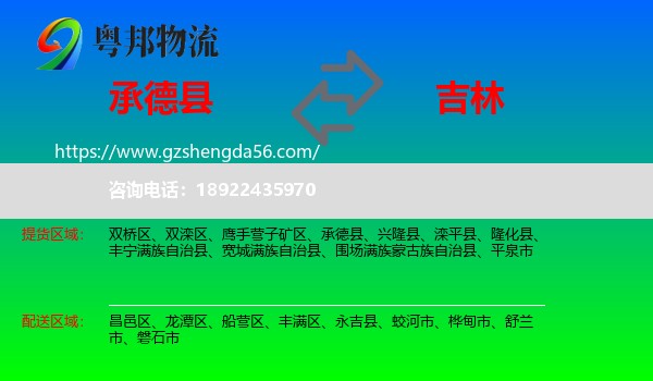承德县到吉林市物流专线