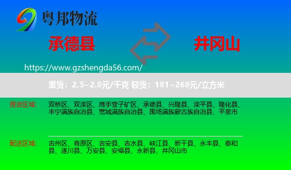承德县到井冈山市物流专线