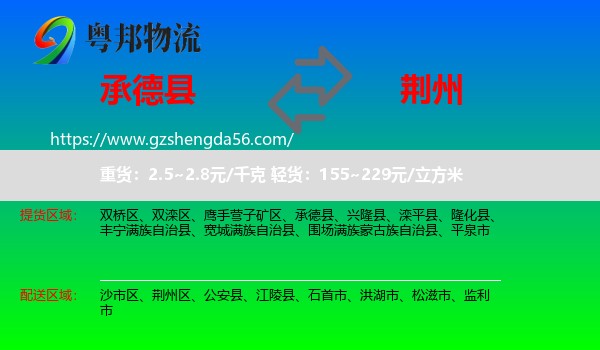 承德县到荆州物流专线