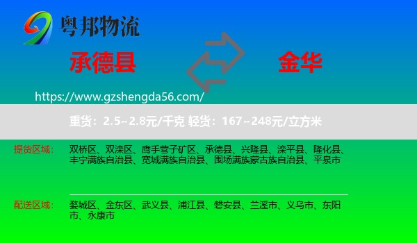 承德县到金华物流专线