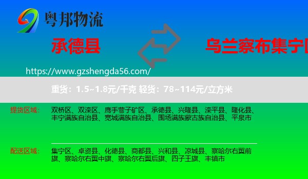 承德县到集宁区物流专线