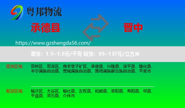 承德县到晋中物流专线