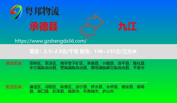 承德县到九江物流专线