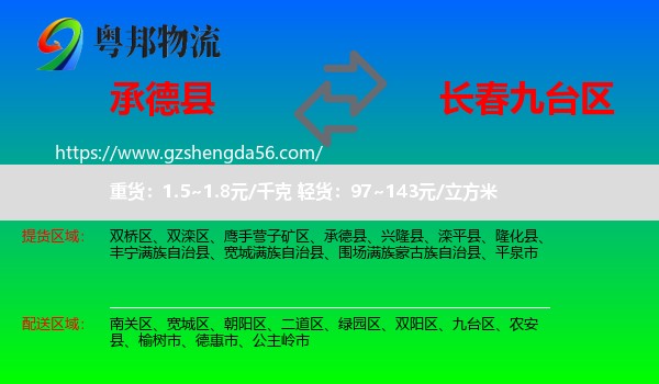 承德县到九台区物流专线