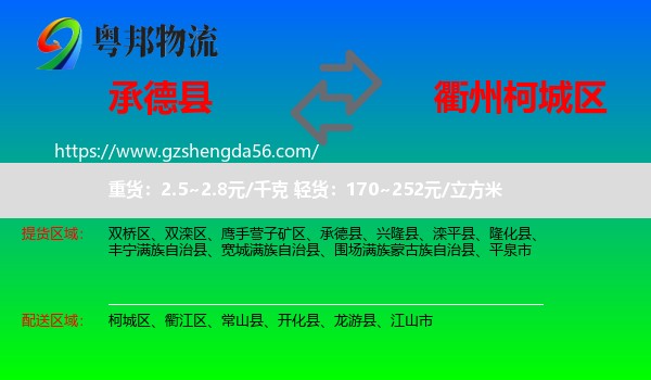 承德县到柯城区物流专线
