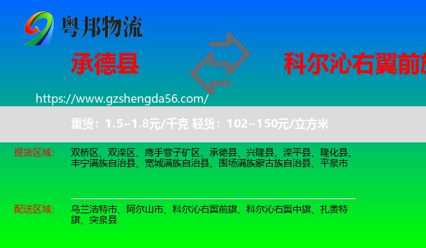 承德县到科尔沁右翼前旗物流专线