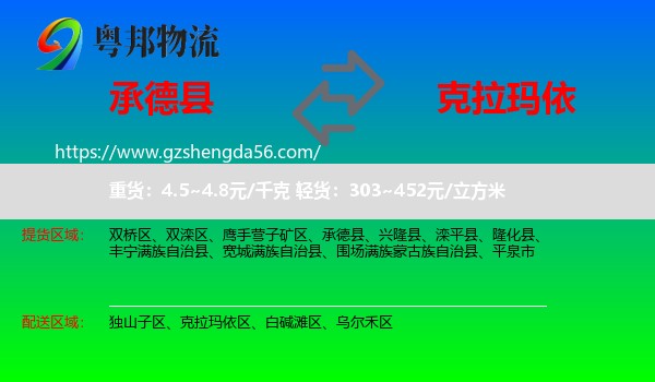 承德县到克拉玛依物流专线