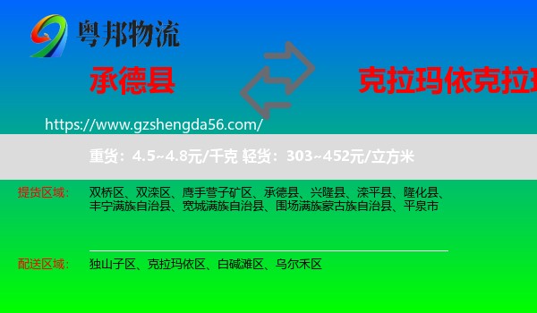 承德县到克拉玛依区物流专线