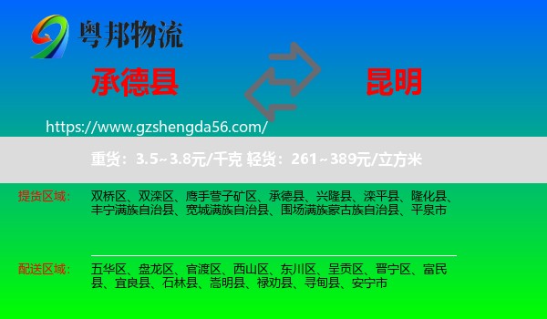 承德县到昆明专线