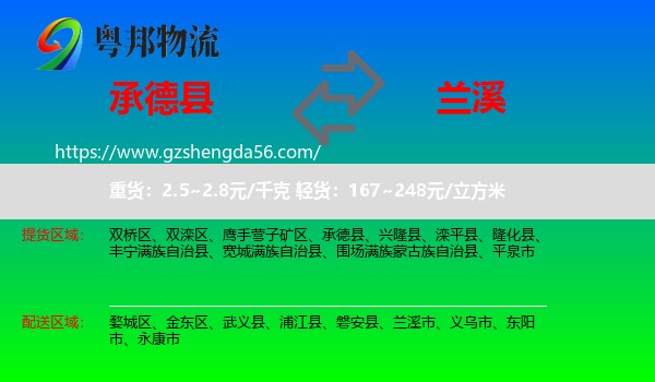 承德县到兰溪市物流专线