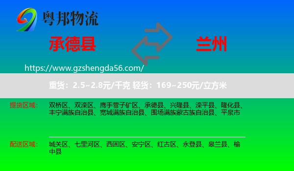 承德县到兰州专线