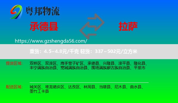 承德县到拉萨专线