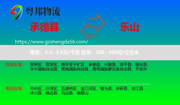 承德县到乐山物流专线