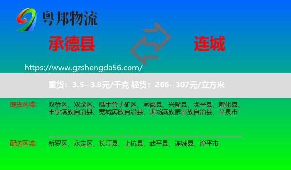 承德县到连城县物流专线