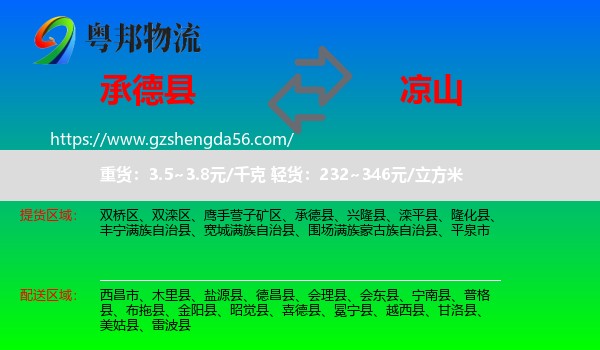 承德县到凉山物流专线