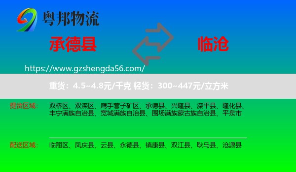 承德县到临沧物流专线