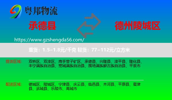 承德县到陵城区物流专线