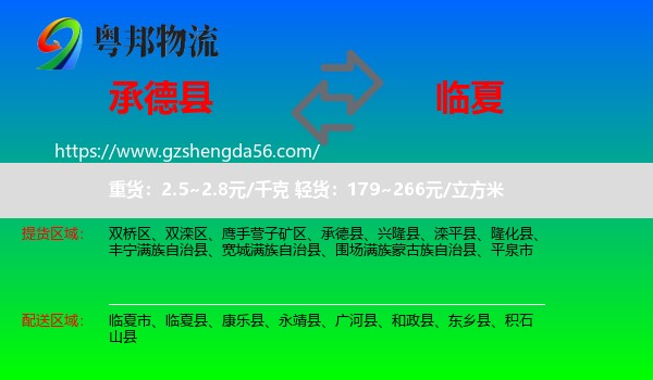 承德县到临夏物流专线