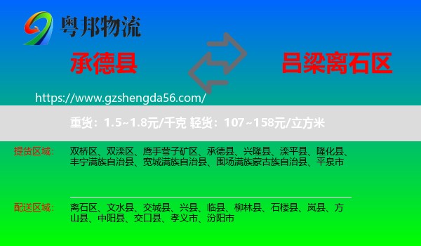 承德县到离石区物流专线