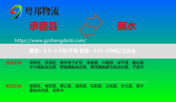 承德县到丽水物流专线