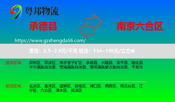 承德县到六合区物流专线
