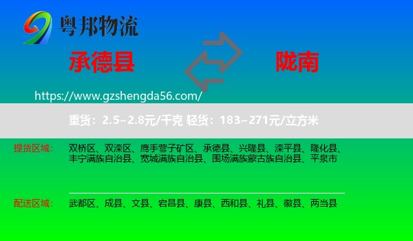 承德县到陇南物流专线