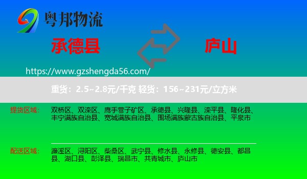 承德县到庐山市物流专线