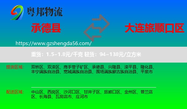 承德县到旅顺口区物流专线