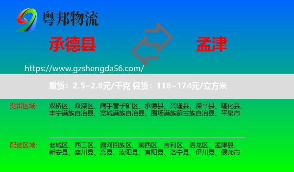 承德县到孟津县物流专线