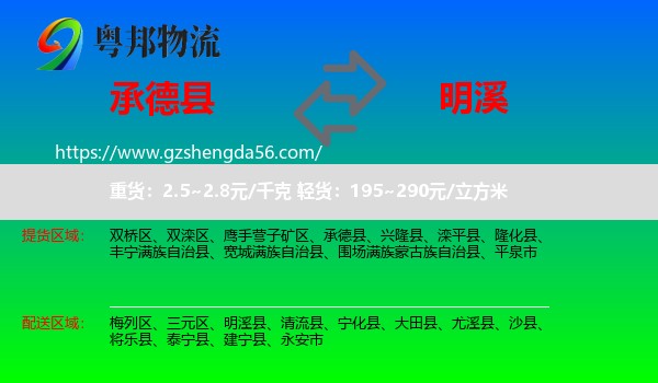 承德县到明溪县物流专线