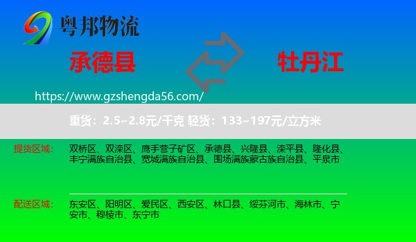 承德县到牡丹江物流专线
