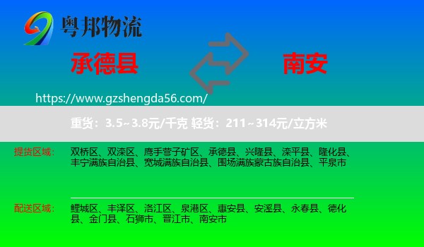 承德县到南安市物流专线