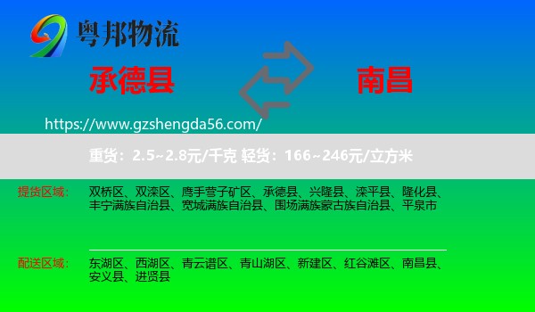 承德县到南昌专线