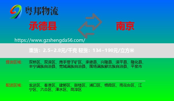 承德县到南京专线