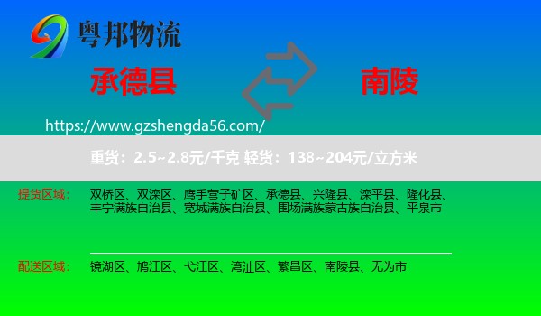 承德县到南陵县物流专线